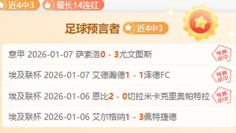 【澳超霸主风云】15战全胜，此役需警惕大众心理诱导！